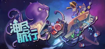 油尽航行 Build.11336988（Fueled Up）封面