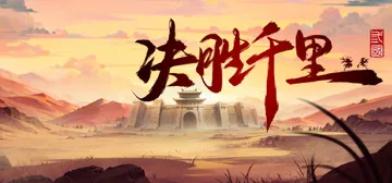 决胜千里：三国 Build.22796239（Victory封面