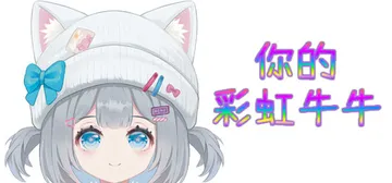 你的彩虹牛牛 Build.19260473（Rainbow 封面
