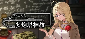 多炮塔神教 Build.22761257（Multi Tur封面