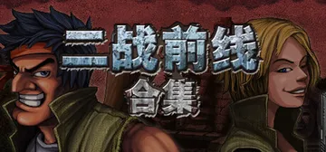 二战前线合集 Build.19088042（Commando封面