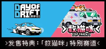 漂移日 v1.0.0（DAY OF DRIFT）免安装中文版封面
