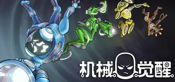 机械觉醒 v1.0.03（M.O.O.D.S.）免安装中文版封面