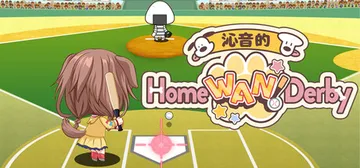沁音的本垒打（Home WAN! Derby）免安装中文版封面