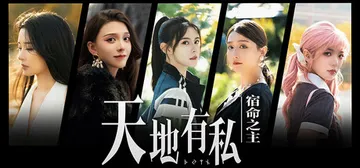 天地有私：宿命之主 Build.19197986（Break封面