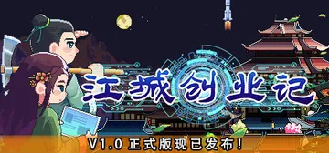 江城创业记 v1.1.4.0924.1（JiangCity）封面
