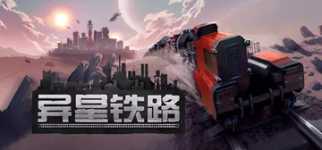 异星铁路 Build 19026196（Railgrade）封面