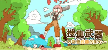 万物皆武器 v4334459（The World is Yo封面