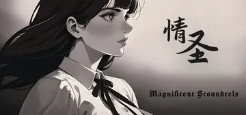 情圣（The Magnificent Scoundrels）封面