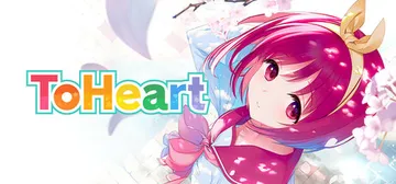 心之彼端 v1.0.1（ToHeart）免安装中文版封面