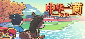 中华一商：传承 Build.16434030（EastTra封面