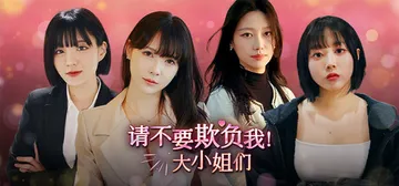 请不要欺负我，大小姐们！Build.19128690（Don封面