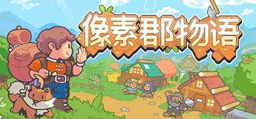 像素郡物语 v1.250532（Pixelshire）免安装封面