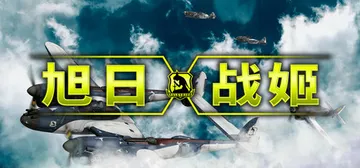 旭日战姬（Rising Sun - Iron Aces）免安封面