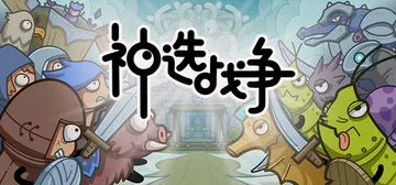 神选战争 v1.0.0（Chosen War）免安装中文版封面