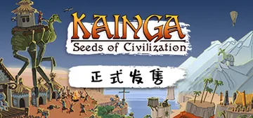 海岸桃源：文明之种 v1.2.21 全DLC（Kainga: Seeds of Civilization）免安装中文版封面