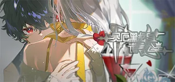灾厄黑龙与谎言公主 Build.17298176 免安装中文封面