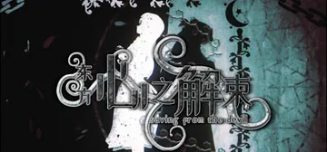 东方心之解束 Build.10819619（Saving from the devil）免安装中文版封面
