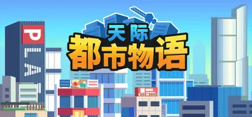 天际都市物语 Build.19013625（Skyline 封面