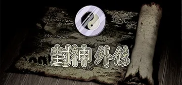 封神外传 Build.18307761 免安装中文版封面