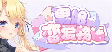 男娘恋爱物语 Build.18974175 免安装中文版封面