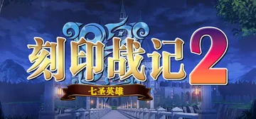 刻印战记1+2 七圣英雄+法利兹传（KJZJ2）免安装中文版封面