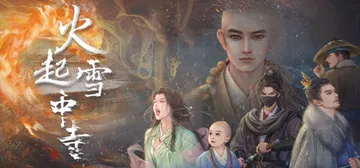 火起雪中寺 v20250625（Huoqi Xuezhong封面