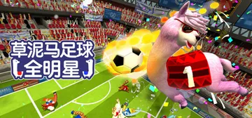 草泥马足球 全明星 v8008272（Alpaca Ball封面