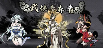 武侠幸存者 Build.19048237 免安装中文版封面