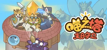喵之塔-末日守卫 Build.17472970（MeowTo封面