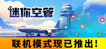 迷你空管 v1.3.43 全DLC（Mini Airways）免安装中文版封面