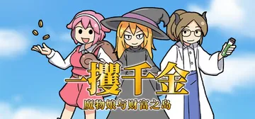 一攫千金 - 魔物娘与财富之岛 Build.18905929封面
