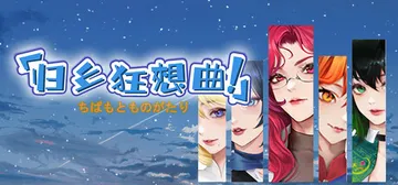 归乡狂想曲 v0.8.9（Seasons of Chiba）封面