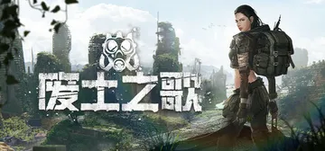 废土之歌 v1.3.23（Shambles）免安装中文版封面
