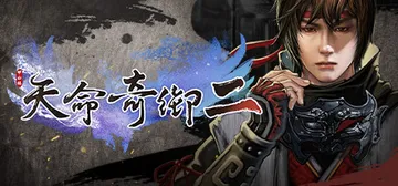 天命奇御二|天命奇御2 Build.18655320（Fat封面