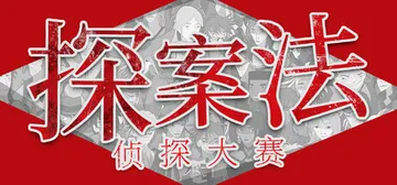 探案法：侦探大赛 Build 15644382（Method封面