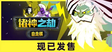 诸神之劫：自走棋 v1.1（Gods vs Horrors）封面