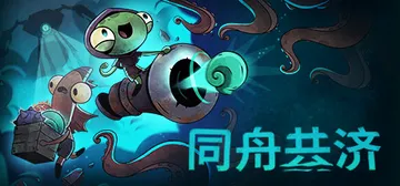 同舟共济 v1.5.3 单机+联机（Ship of Fool封面