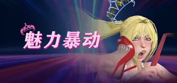 魅力暴动 v1.0.3（Glamour Riot）免安装中文封面
