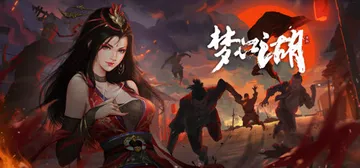 梦江湖 v1.0.29（My Xiake）免安装中文版封面