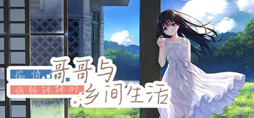 痴情哥哥与病弱妹妹的乡间生活 Build.18927577（Sickly Days and Summer Traces）免安装中文版封面