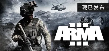 武装突袭3 v2.20.152984 全DLC（Arma 3封面