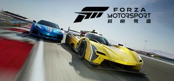 极限竞速8 单机+联机 v1.853.3921.0（Forz封面