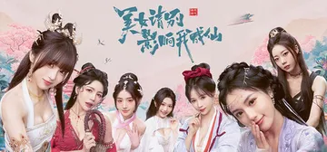 美女，请别影响我成仙 Build.18933809 免安装中文版封面
