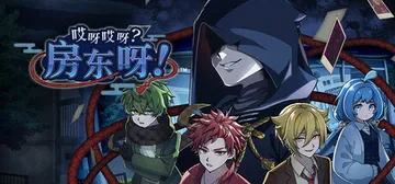 哎呀哎呀？房东呀！Build.18442900（Yokai 封面