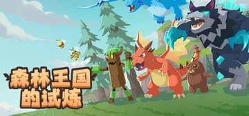 森林王国的试炼 免安装中文版封面