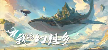 我的幻想乡|天空城幻想 v2.4.9（The Leviath封面