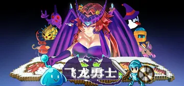 飞龙勇士 Build.18075902（Wyvia）免安装中封面