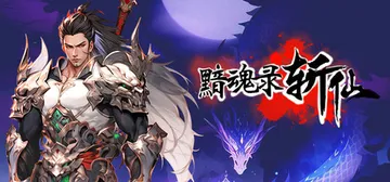黯魂录：斩仙 v0.7.0821 免安装中文版封面