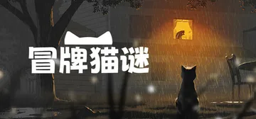 冒牌猫谜 v1.0.6（Copycat）免安装中文版封面